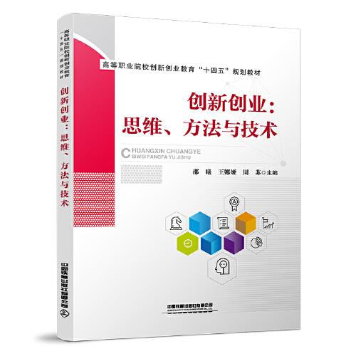 創(chuàng)新創(chuàng)業(yè)：思維、方法與技術(shù)