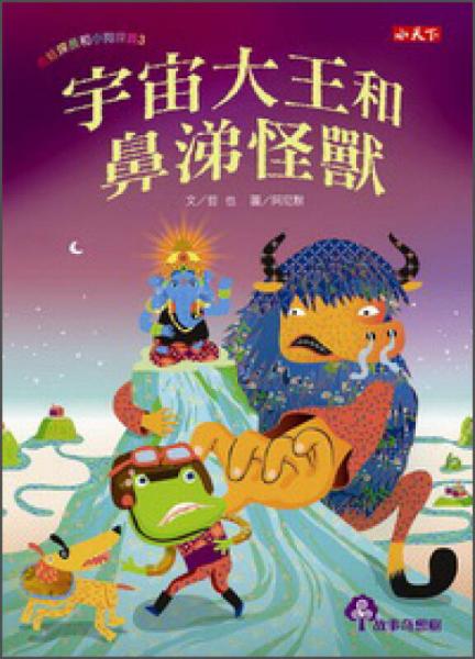 青蛙探長和小狗探員03：宇宙大王和鼻涕怪獸