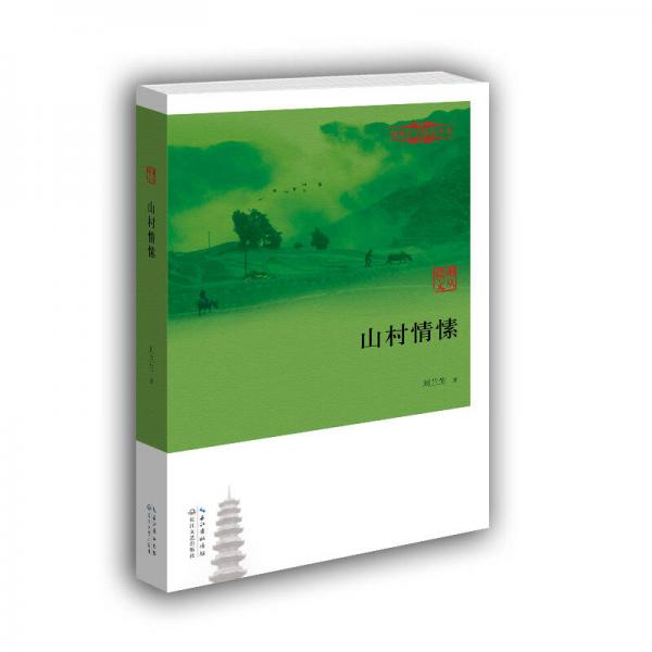 山村情愫/贛州文學精品叢書
