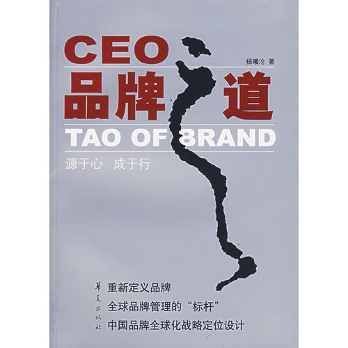 CEO品牌之道