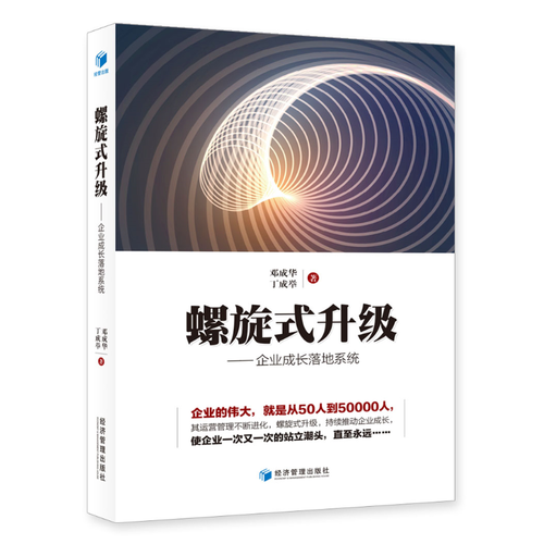 螺旋式升级———企业成长落地系统（邓成华、丁成举 著！伟大的企业，其运营管理一定是不断进化、螺旋式升级、持续推动其成长的！）