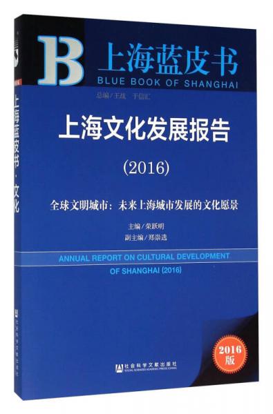 社会科学文献出版社 上海蓝皮书 (20(16)上海文化发展报告