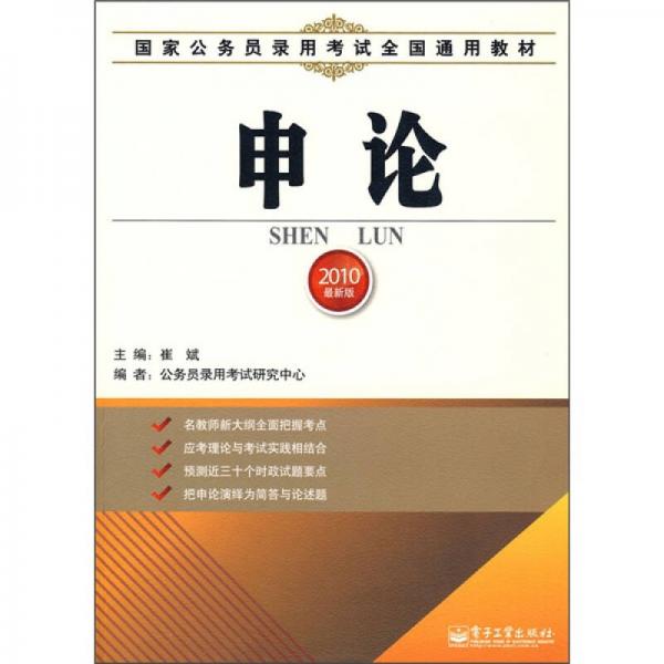 国家公务员录用考试全国通用教材：申论（2010最新版）