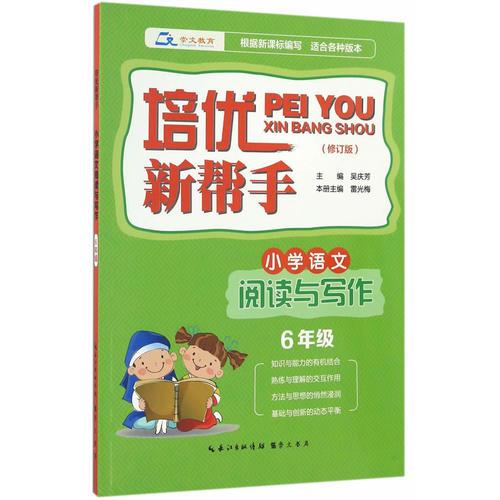 培優(yōu)新幫手·小學(xué)語文閱讀與寫作6年級