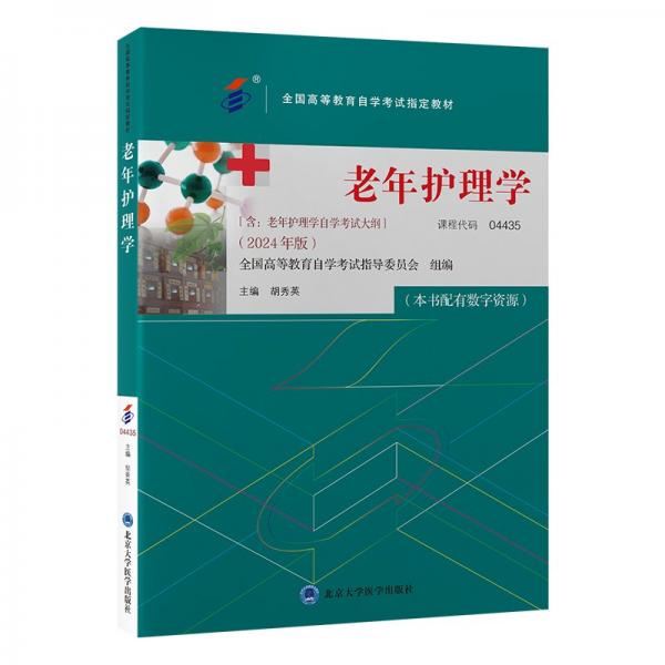 老年護(hù)理學(xué) 胡秀英 編
