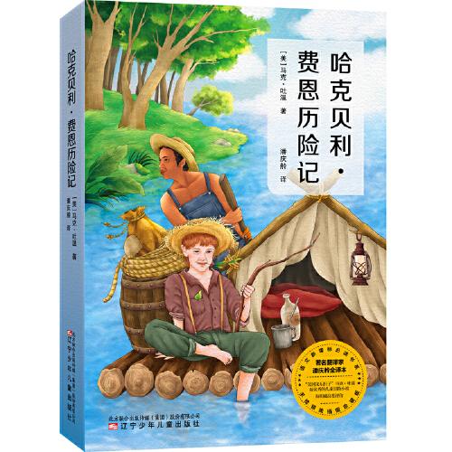 哈克貝利·費恩歷險記（名家全譯本，新版本，國際大師精美插圖，新課標，統(tǒng)編版語文教材推薦閱讀）