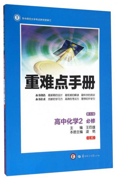 重难点手册：高中化学2（必修 LK 第5版）