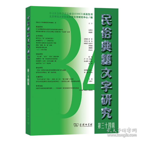 民俗典籍文字研究