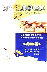初中物理奧林匹克同步教材 . 第二冊