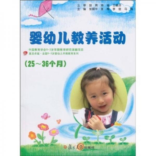 復(fù)旦卓越·全國(guó)0～3歲嬰幼兒早期教育系列：25-36個(gè)月嬰幼兒教養(yǎng)活動(dòng)指導(dǎo)