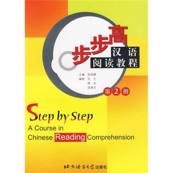 步步高汉语阅读教程2