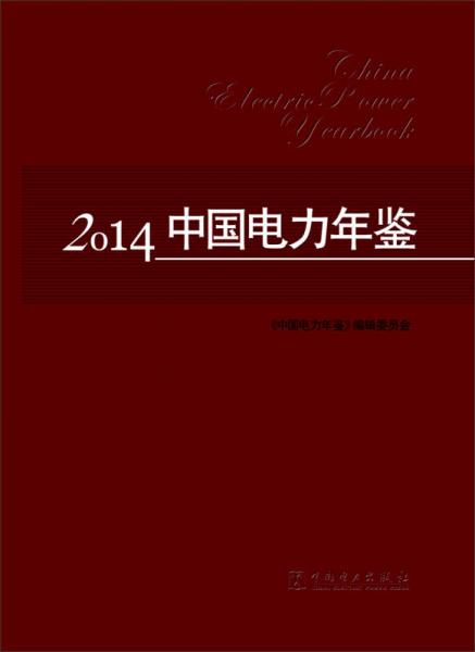 2014年中国电力年鉴