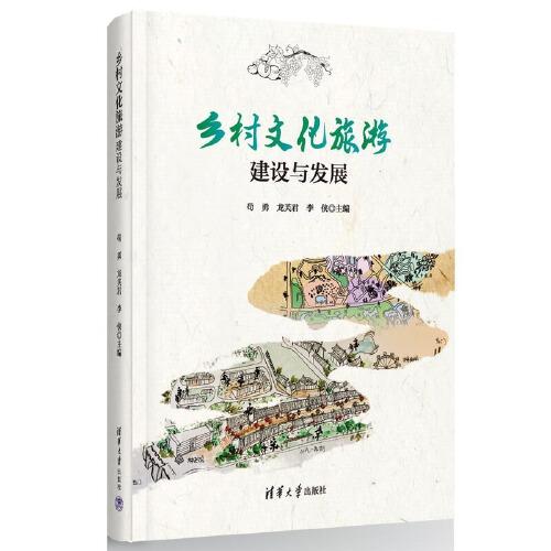 乡村文化旅游建设与发展