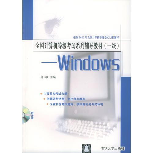 全国计算机等级考试系列辅导教材（一级）：Windows
