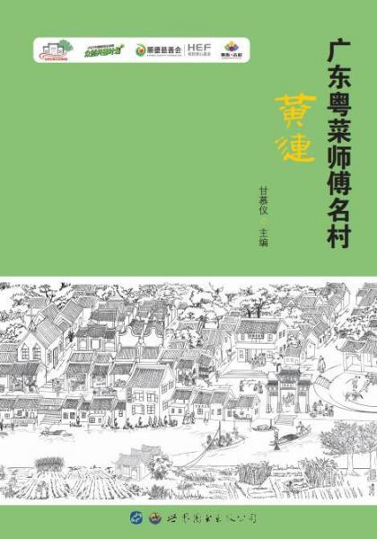 廣東粵菜師傅名村——黃連