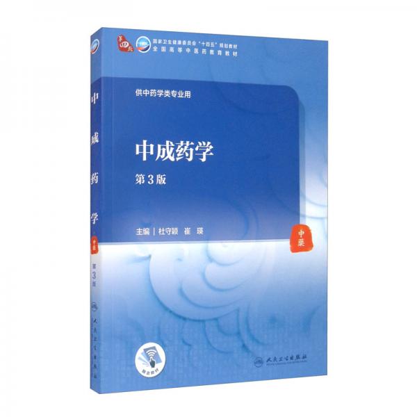 中成藥學(xué)（第3版/本科中醫(yī)藥類/配增值）