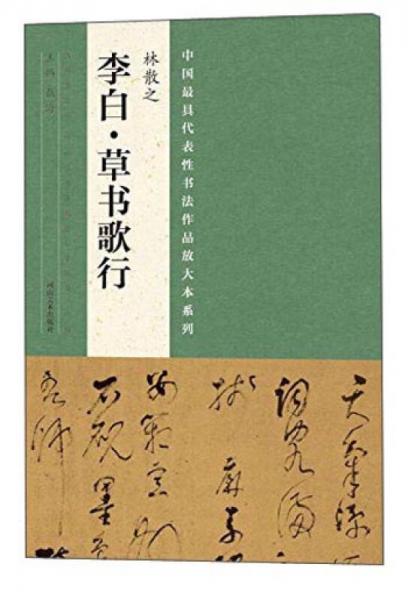 中国最具代表性书法作品放大本系列 林散之 李白 草书歌行