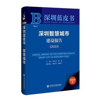 深圳智慧城市建設(shè)報(bào)告(2023)/深圳藍(lán)皮書
