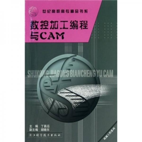 世紀(jì)高職高專精品書系·機(jī)械工程系列：數(shù)控加工編程與CAM