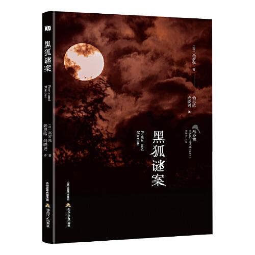 黑狐謎案 高羅佩·大唐狄公案全譯（插圖本）