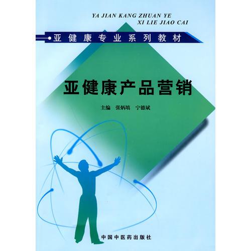 亞健康產(chǎn)品營銷【亞健康專業(yè)系列教材】
