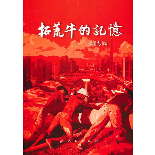 拓荒牛的記憶