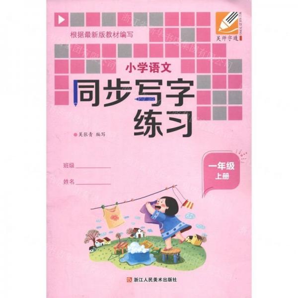 小學語文同步寫字練習(1上)