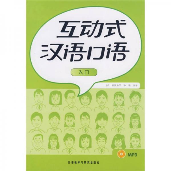 互動(dòng)式漢語(yǔ)口語(yǔ)入門(mén)