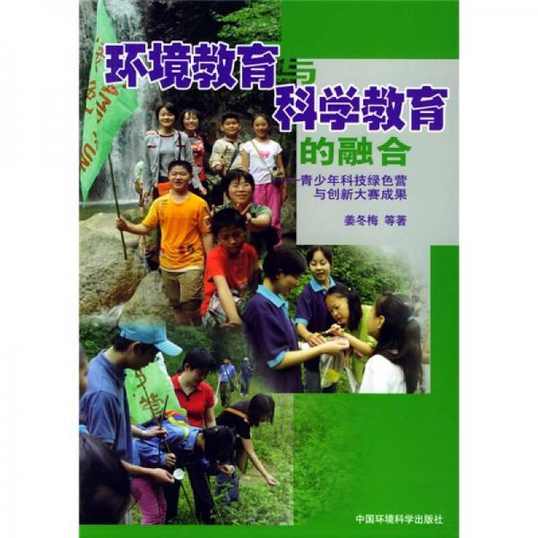 環(huán)境教育與科學教育的融合：青少年科技綠色營與創(chuàng)新大賽成果