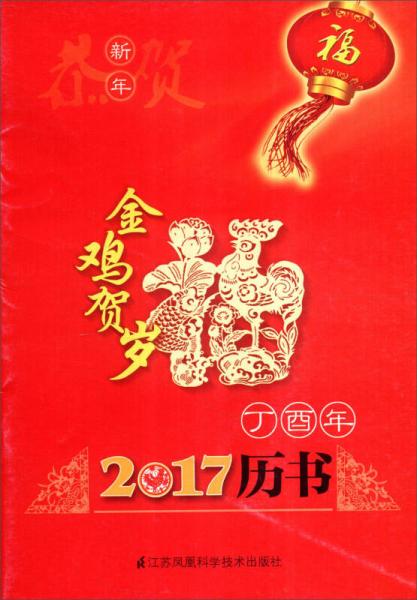 2017（丁酉）年历书