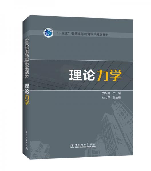 “十三五”普通高等教育本科規(guī)劃教材 理論力學