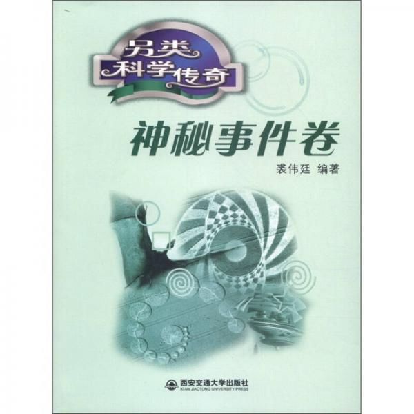 另類科學傳奇：神秘事件卷