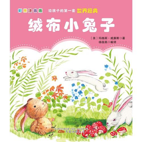 給孩子的第一套世界經(jīng)典: 絨布小兔子
