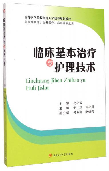 臨床基本治療與護(hù)理技術(shù)/高等醫(yī)學(xué)院校實(shí)用人才培養(yǎng)規(guī)劃教材