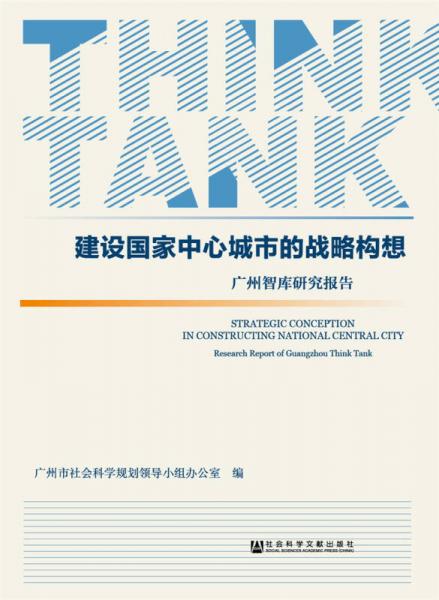 建設(shè)國家中心城市的戰(zhàn)略構(gòu)想：廣州智庫研究報告