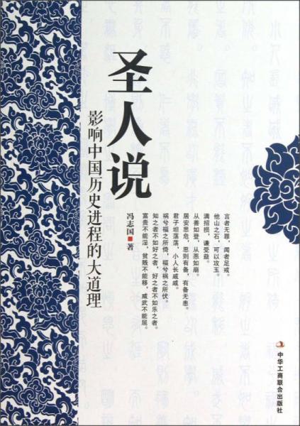 圣人說：影響中國歷史進(jìn)程的大道理