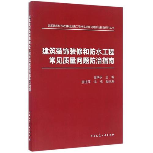 建筑裝飾裝修和防水工程常見質(zhì)量問題防治指南