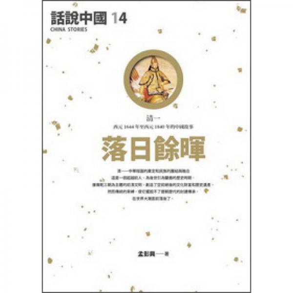 話說中國14：落日餘暉-清