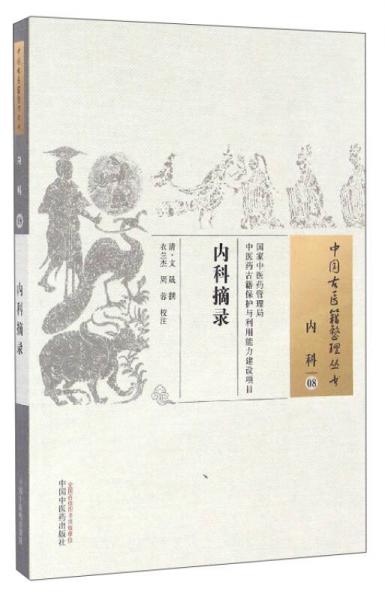 中国古医籍整理丛书（内科08）：内科摘录