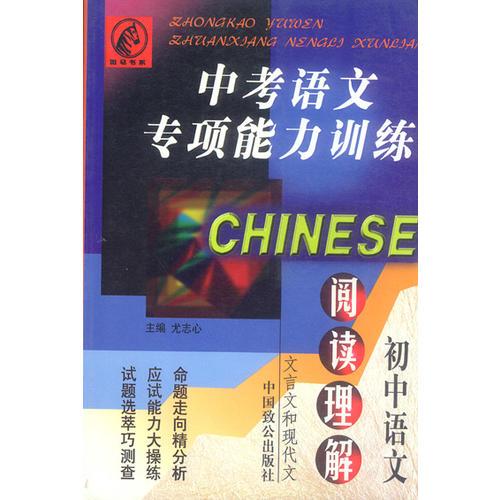 中考语文专项能力训练:初中语文(阅读理解)