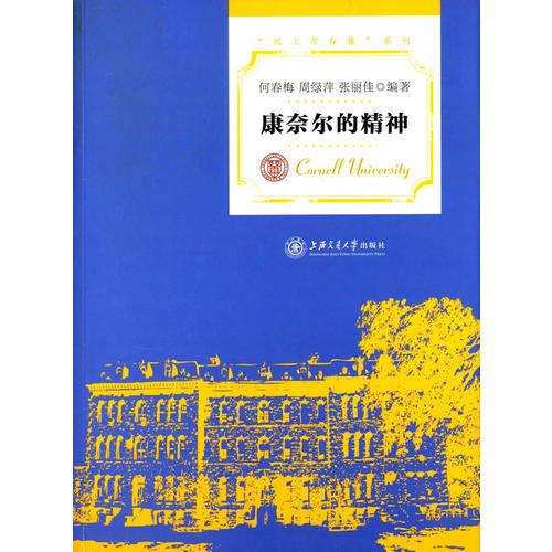 康奈爾的精神