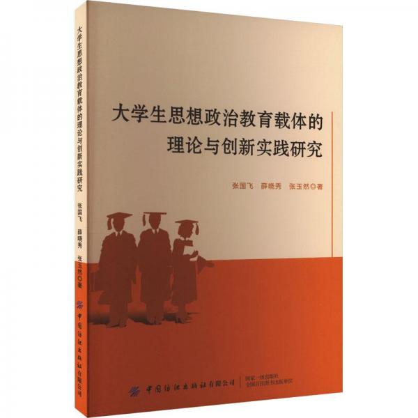 大学生思想政治教育载体的理论与创新实践研究