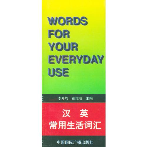 漢英常用生活詞匯