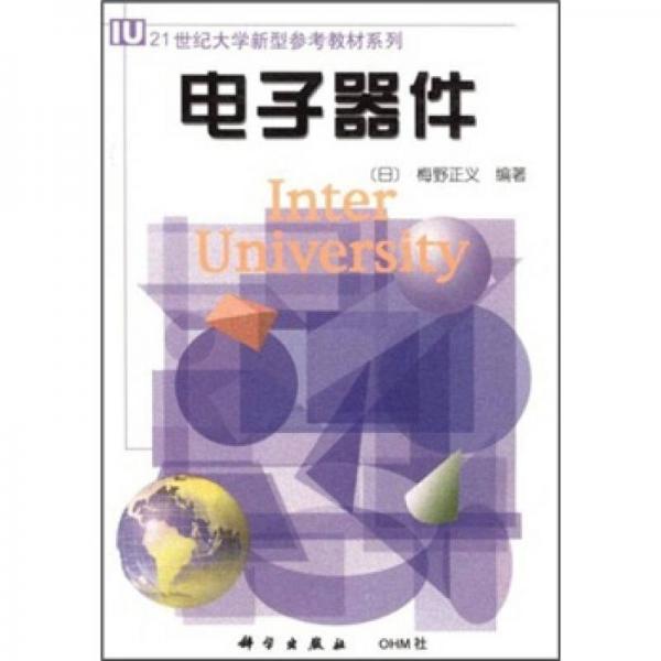 21世纪大学新型参考教材系列：电子器件