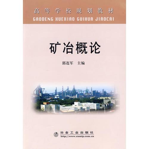 礦冶概論