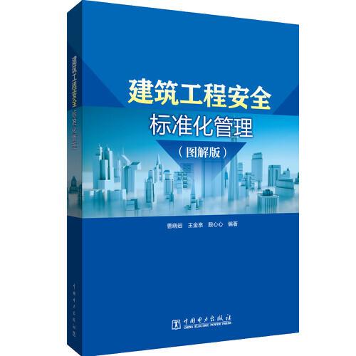 建筑工程安全標(biāo)準(zhǔn)化管理（圖解版）