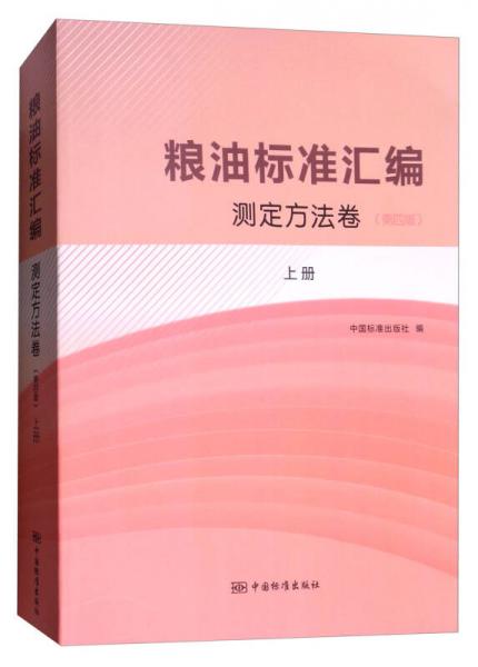 糧油標(biāo)準(zhǔn)匯編（測定方法卷 上 第4版）