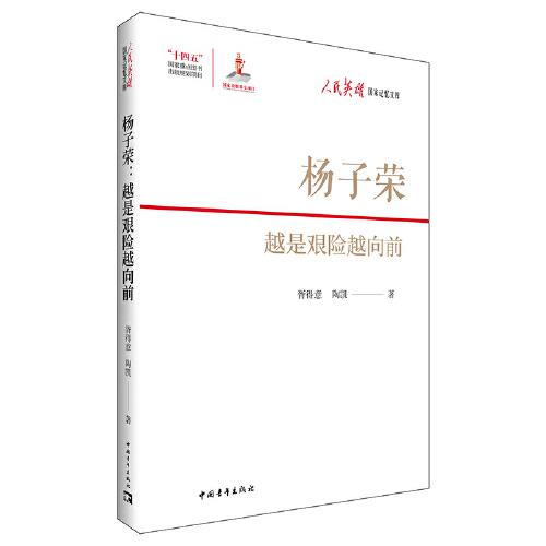 楊子榮：越是艱險越向前