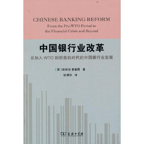 中國銀行業(yè)改革——從加入WTO到后危機時代的中國銀行業(yè)發(fā)展