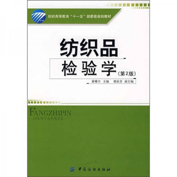 紡織高等教育“十一五”部委級(jí)規(guī)劃教材：紡織品檢驗(yàn)學(xué)（第2版）